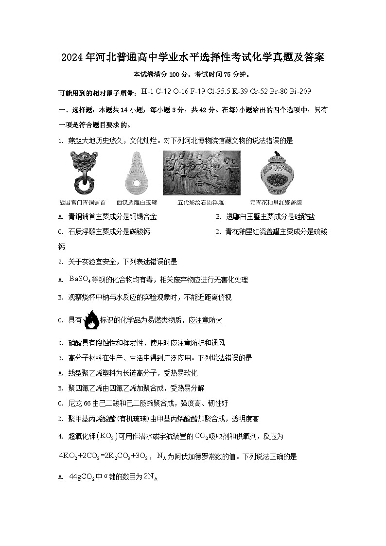 2024年河北普通高中学业水平选择性考试化学真题及答案01