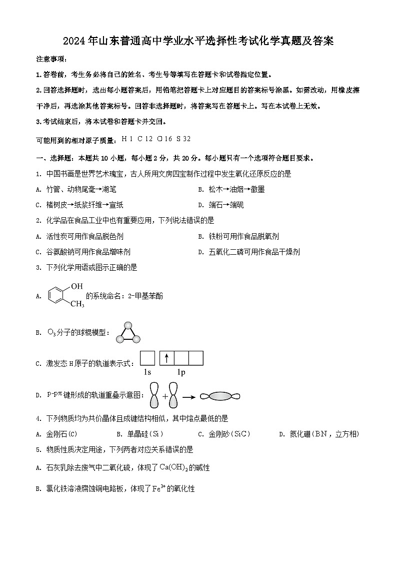 2024年山东普通高中学业水平选择性考试化学真题及答案01
