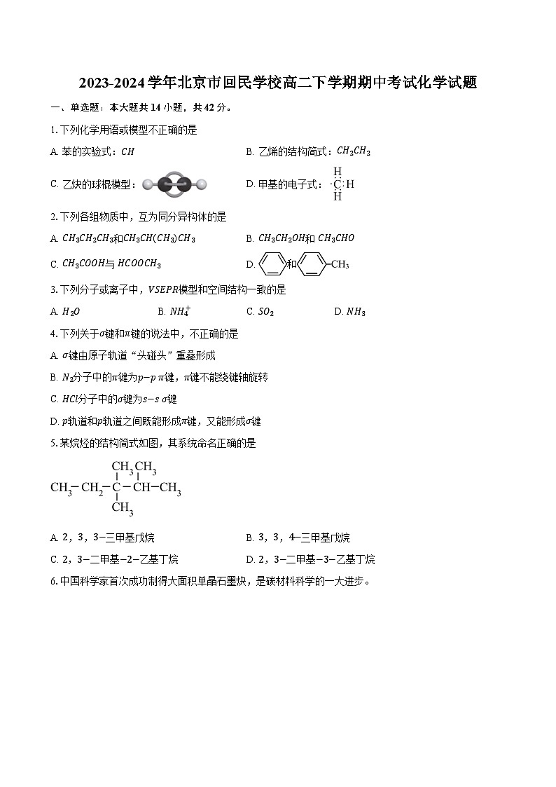 2023-2024学年北京市回民学校高二下学期期中考试化学试题（含答案）第1页