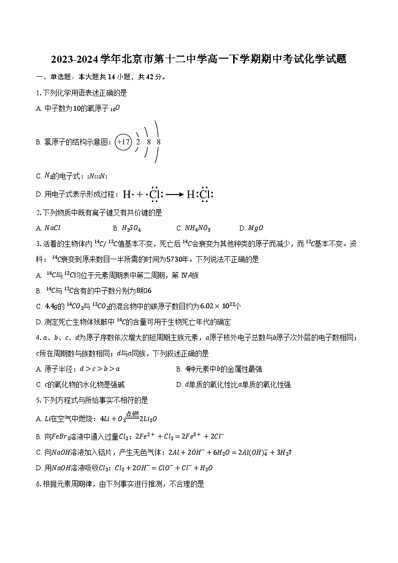 2023-2024学年北京市第十二中学高一下学期期中考试化学试题（含答案）第1页