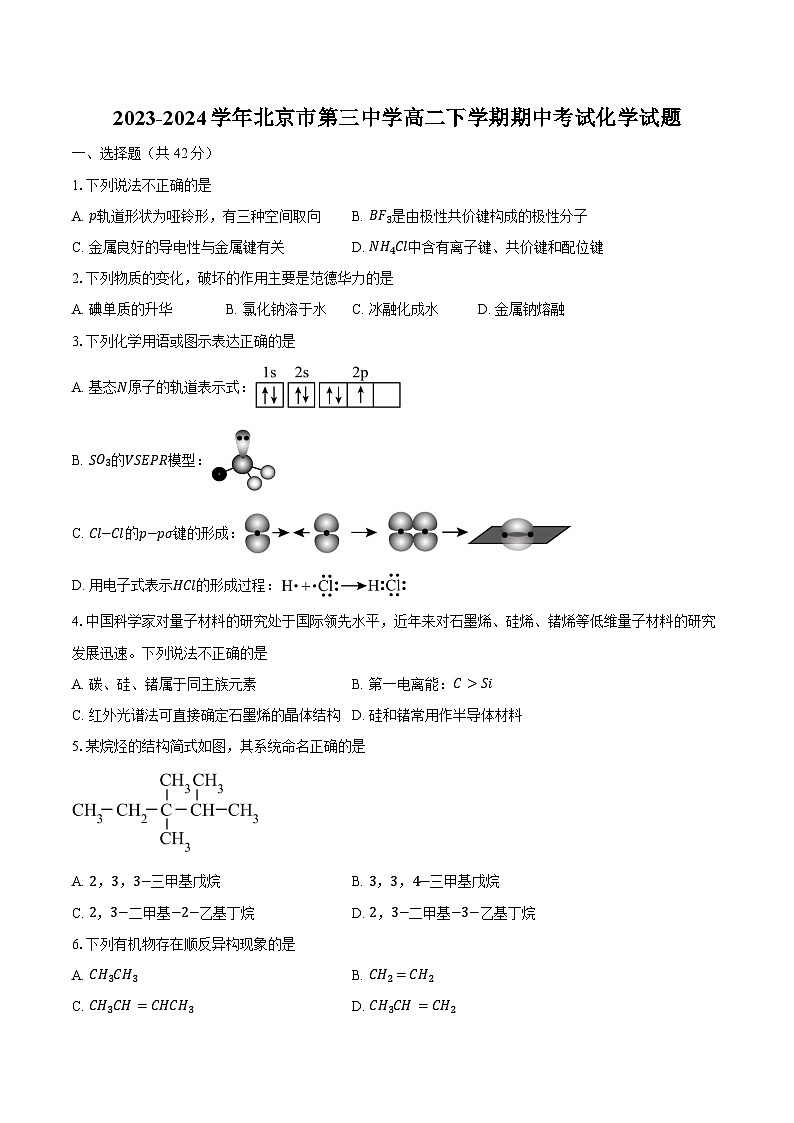 2023-2024学年北京市第三中学高二下学期期中考试化学试题（含答案）第1页