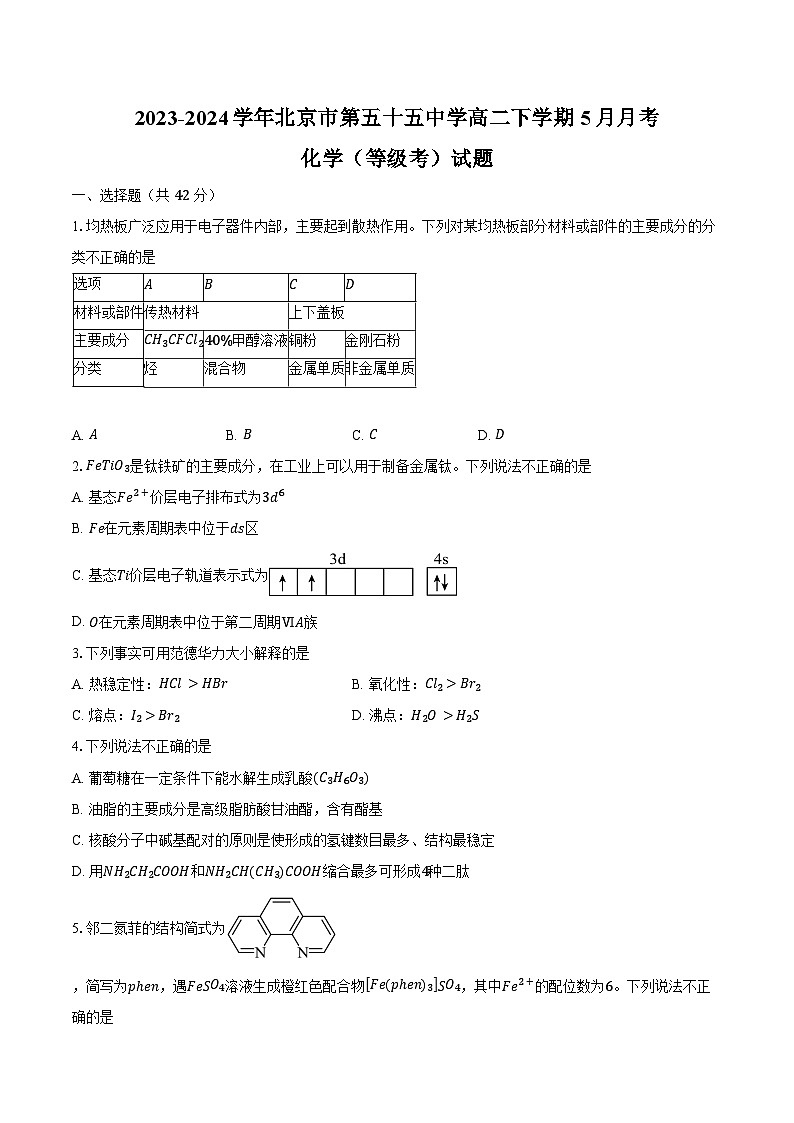 2023-2024学年北京市第五十五中学高二下学期5月月考化学（等级考）试题（含答案）01