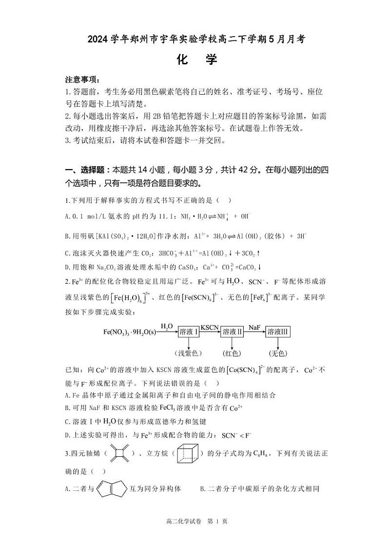 河南省郑州市宇华实验学校2023-2024学年高二下学期5月月考化学试题（PDF版附解析）第1页
