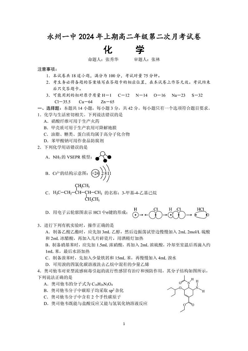 湖南省永州市第一中学2023-2024学年高二下学期6月月考化学试题（PDF版附解析）第1页
