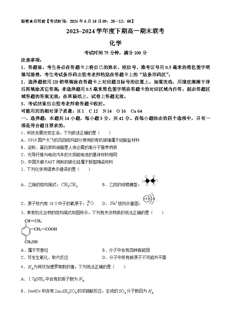 四川省成都市蓉城高中教育联盟2023-2024学年高一下学期期末联考化学试题(无答案)01