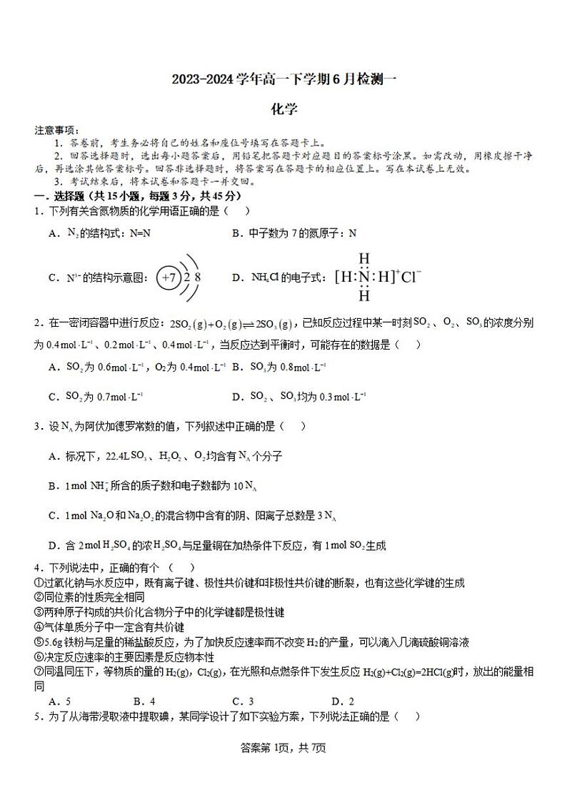 化学-河南省许昌高级中学2023-2024学年高一下学期6月月考第1页