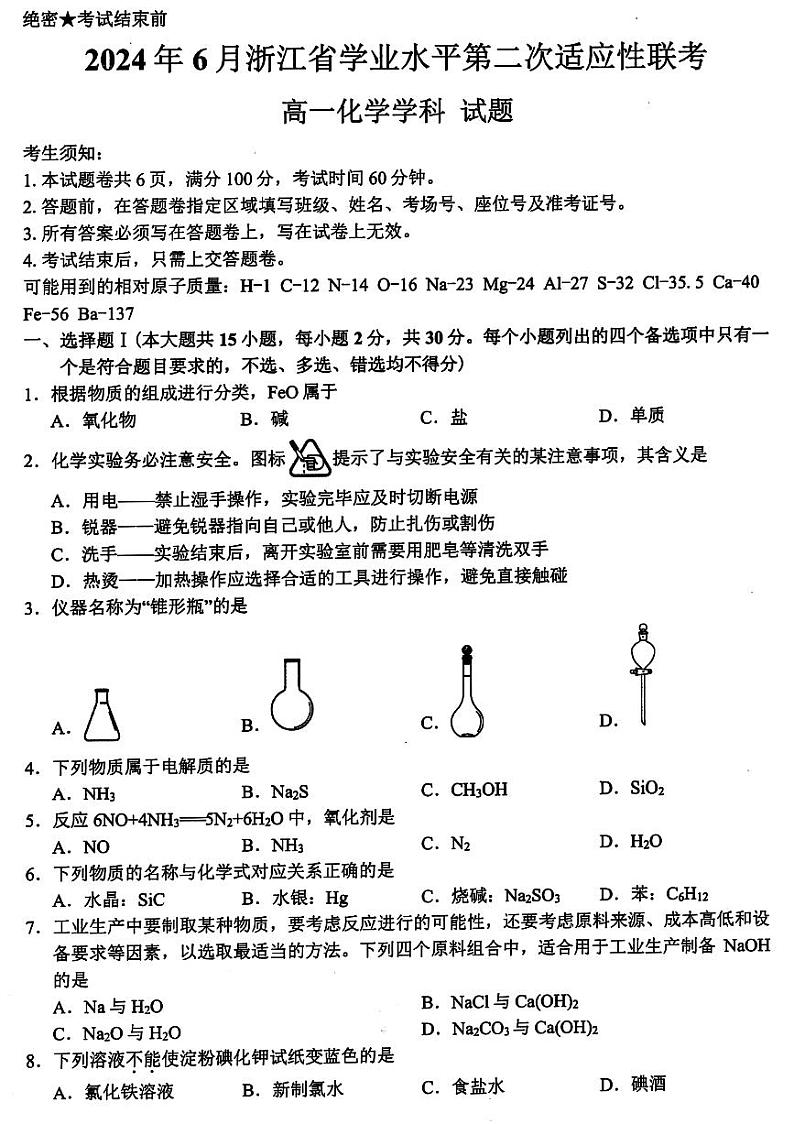 浙江学考适应模拟2024年高一下学期6月期末考试化学试题+答案第1页