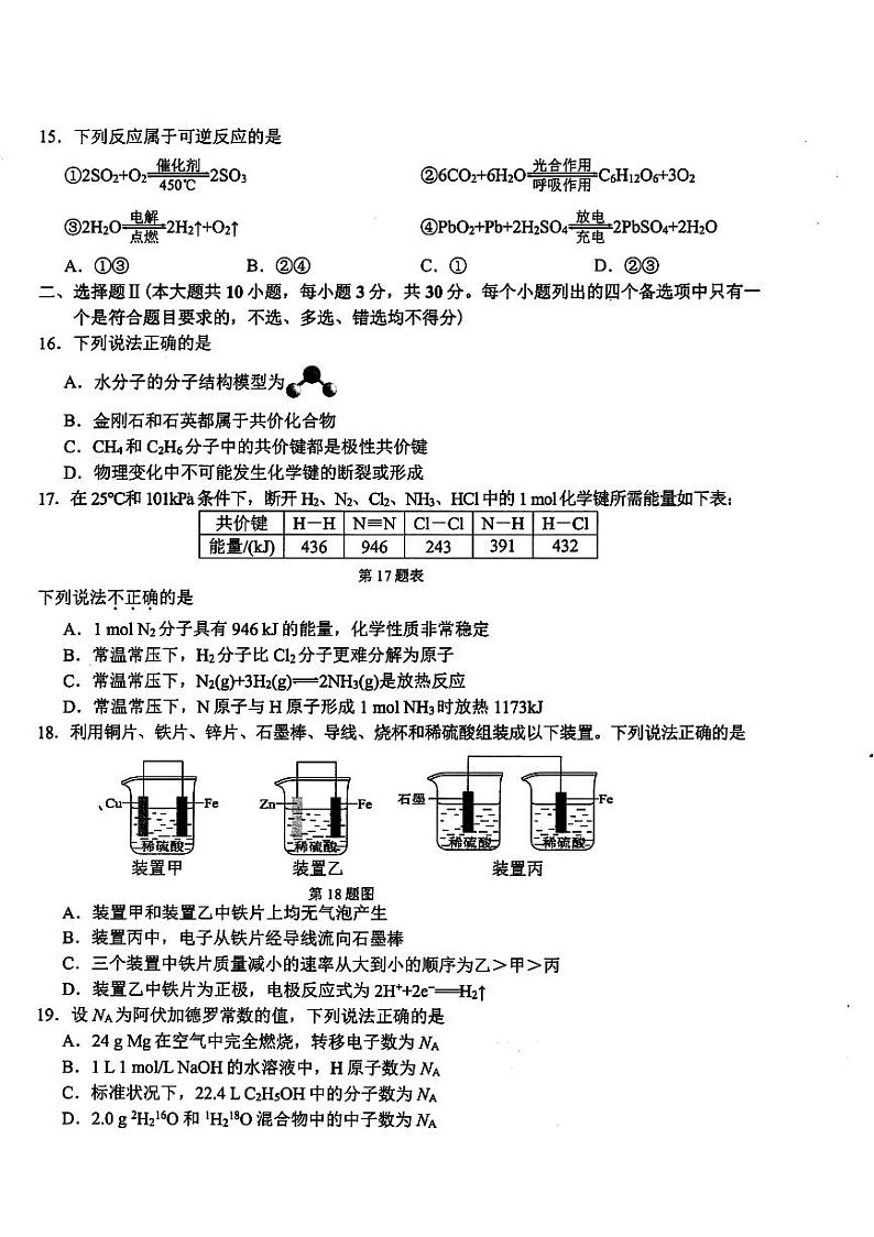 浙江学考适应模拟2024年高一下学期6月期末考试化学试题+答案第3页