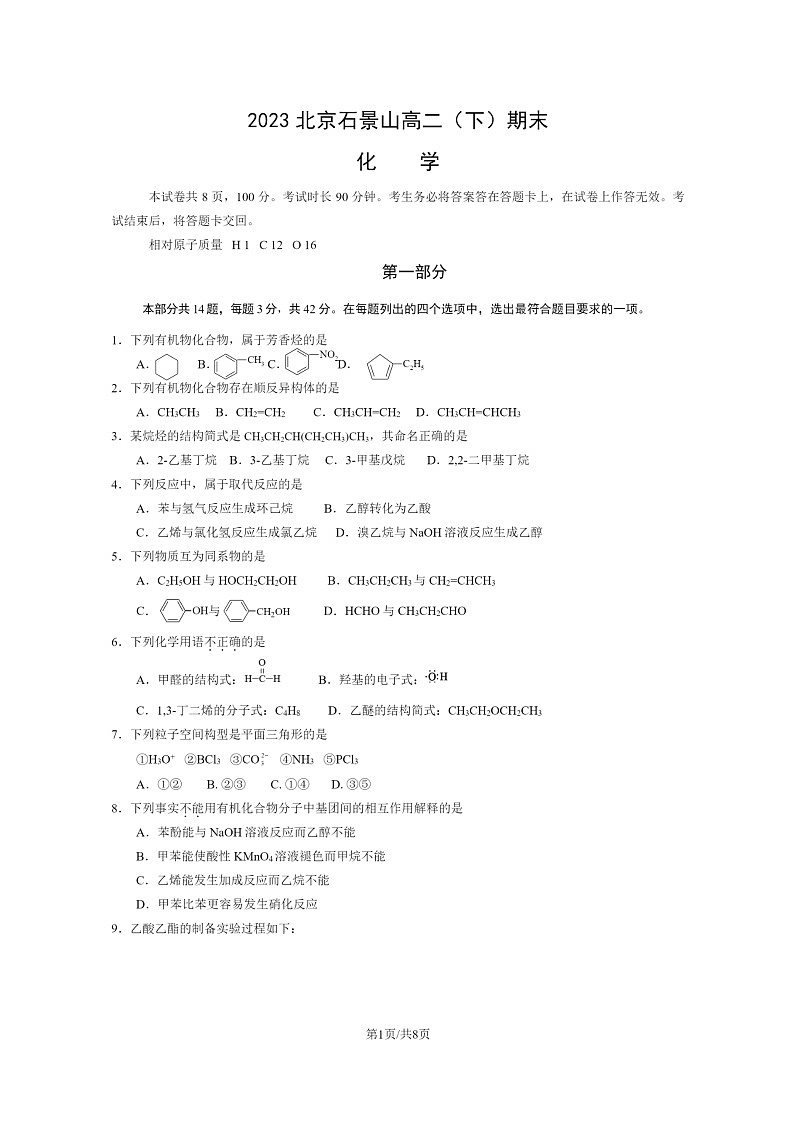 [化学]2023北京石景山高二下学期期末试卷及答案第1页