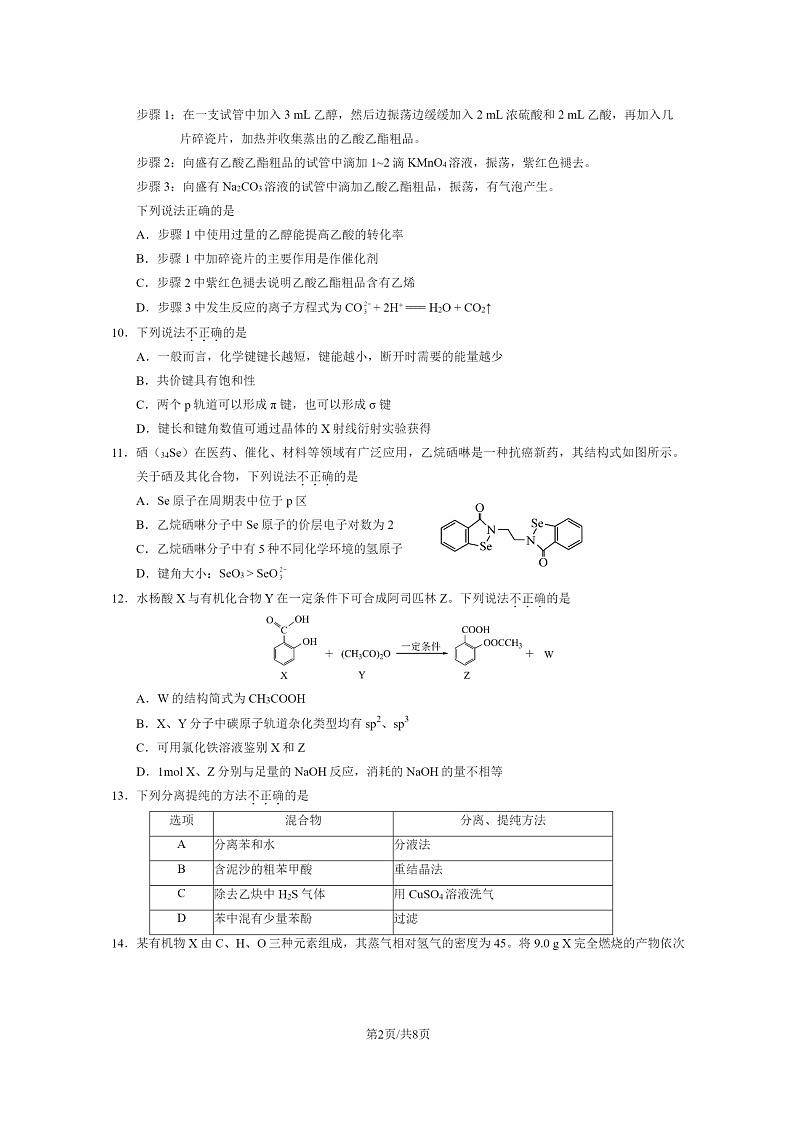 [化学]2023北京石景山高二下学期期末试卷及答案第2页
