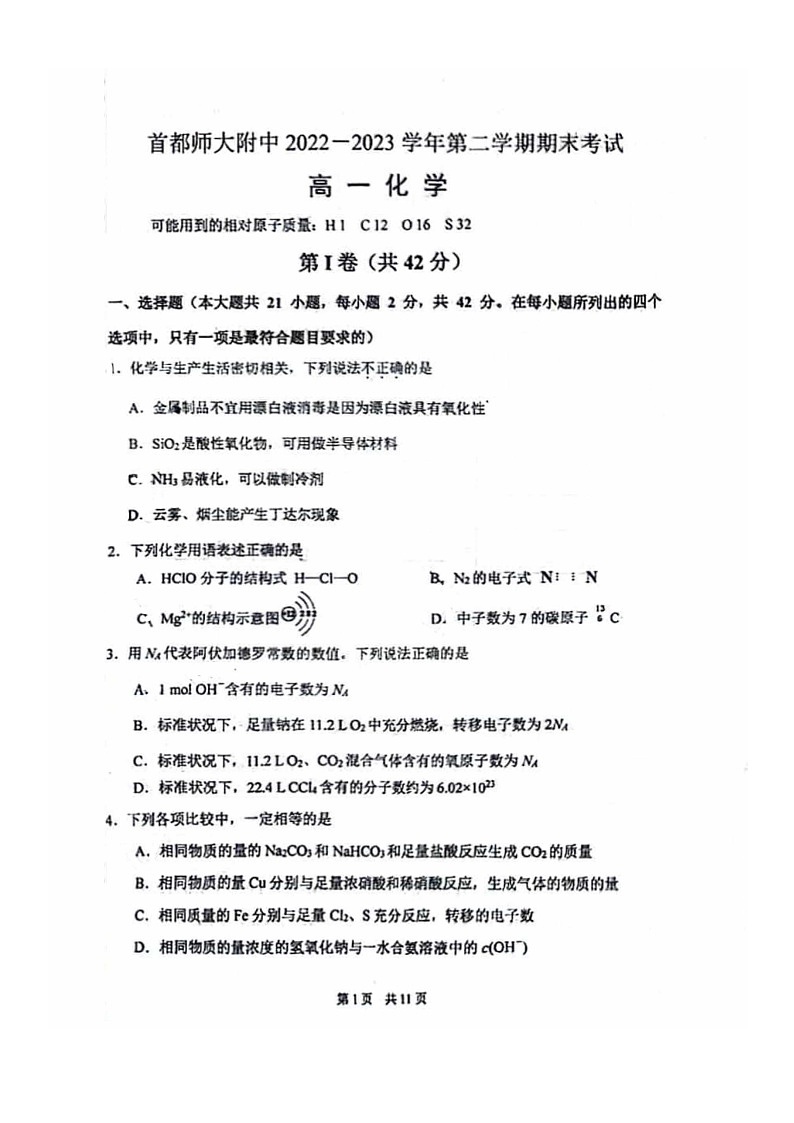 [化学]2023北京首都师大附中高一下学期期末试卷第1页