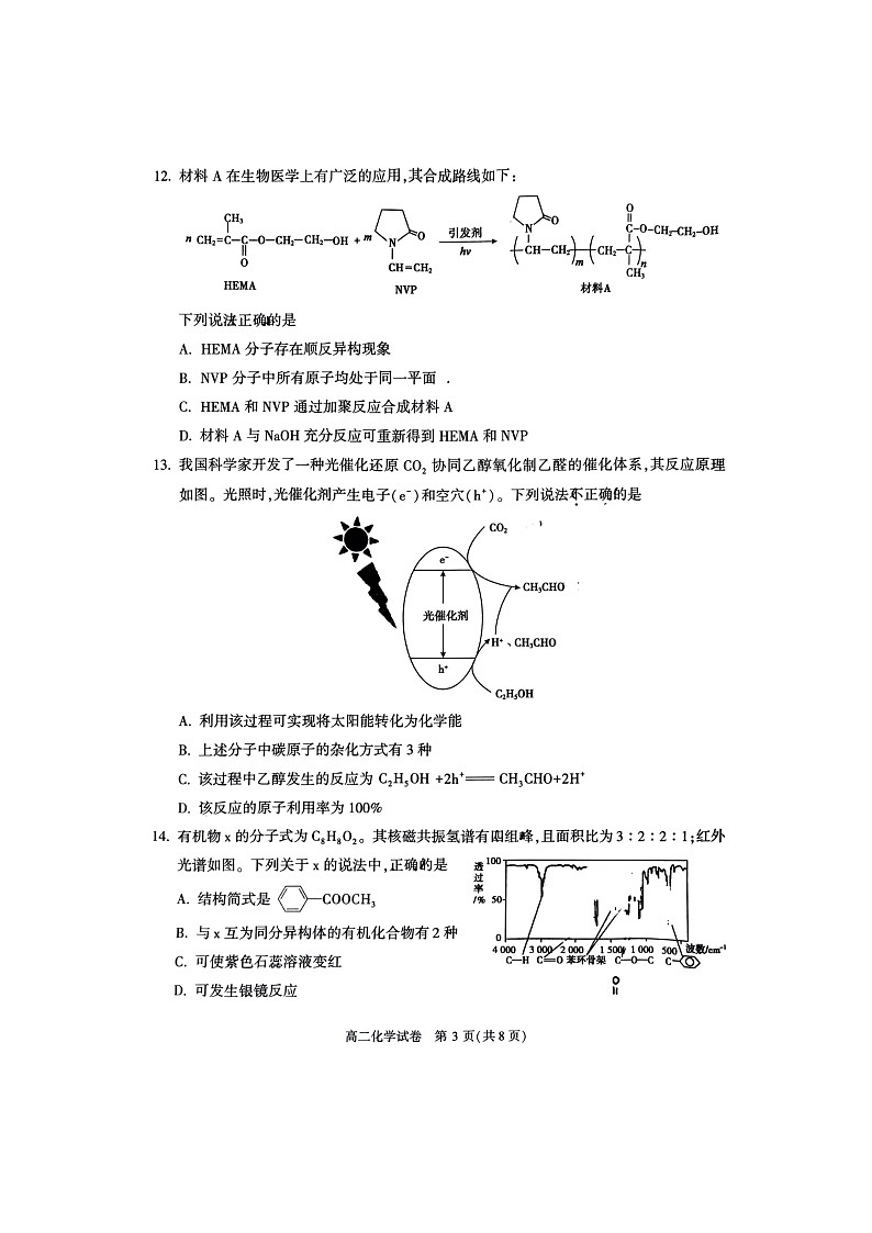 [化学]2023北京顺义高二下学期期末试卷第3页