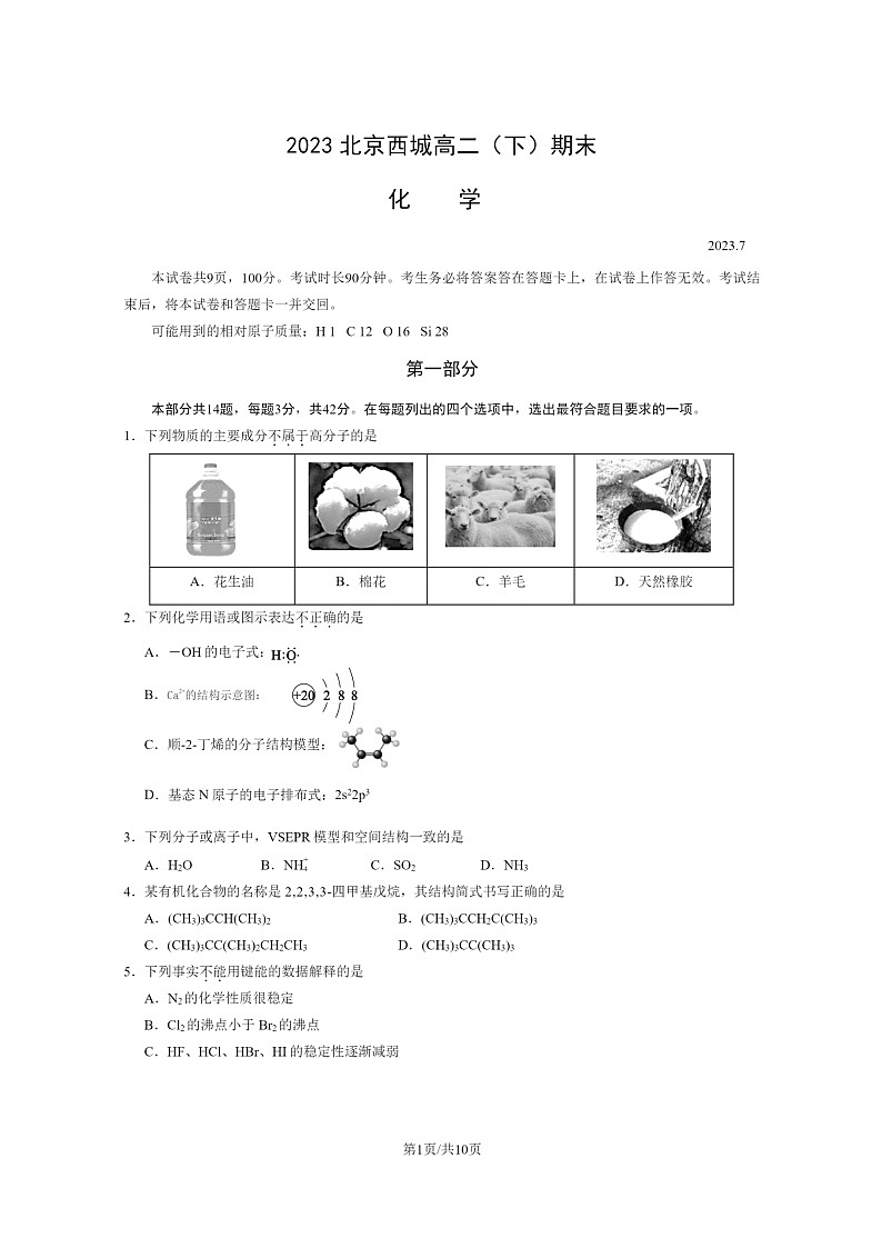 [化学]2023北京西城高二下学期期末试卷及答案第1页
