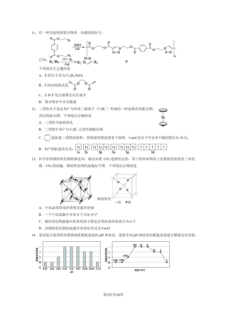 [化学]2023北京西城高二下学期期末试卷及答案第3页