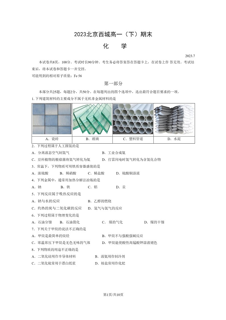 [化学]2023北京西城高一下学期期末试卷及答案第1页