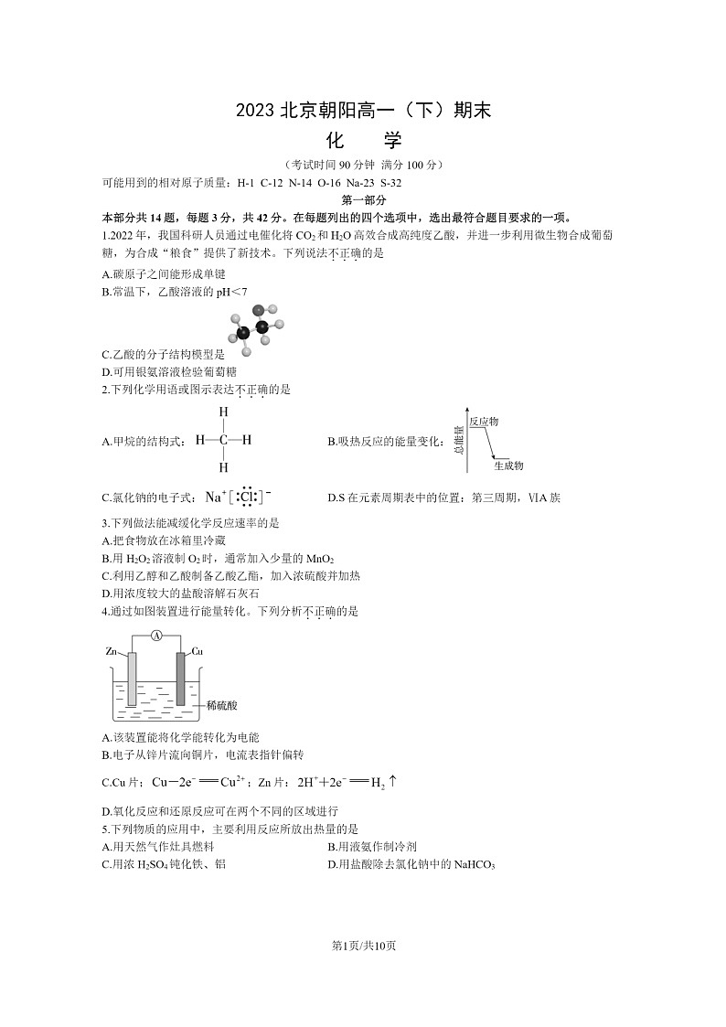 [化学]2023北京朝阳高一下学期期末试卷及答案第1页