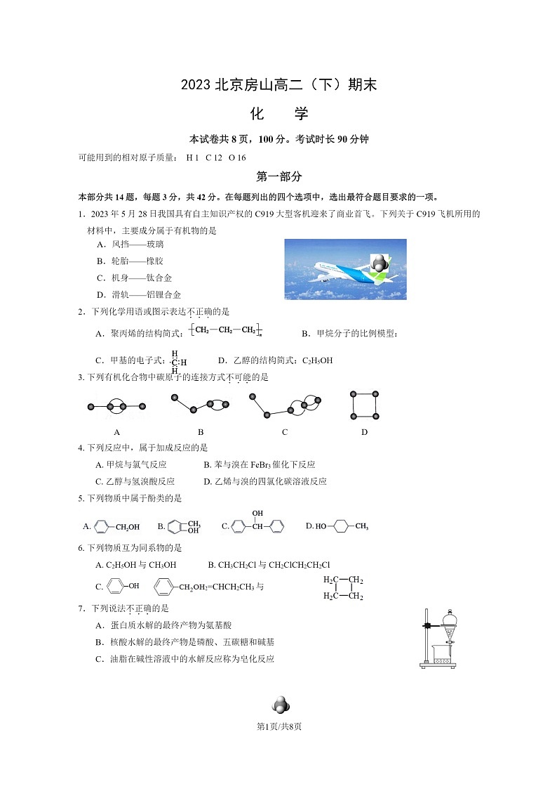 [化学]2023北京房山高二下学期期末试卷及答案第1页