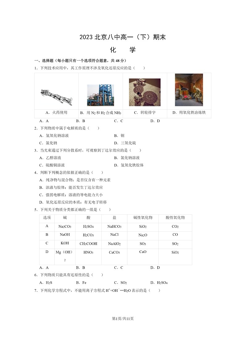 [化学]2023北京八中高一下学期期末试卷及答案01