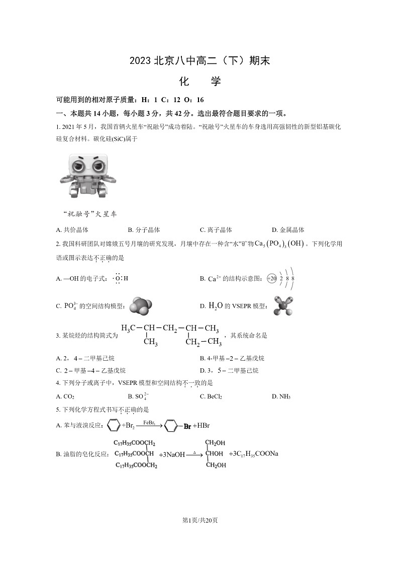 [化学]2023北京八中高二下学期期末试卷及答案01