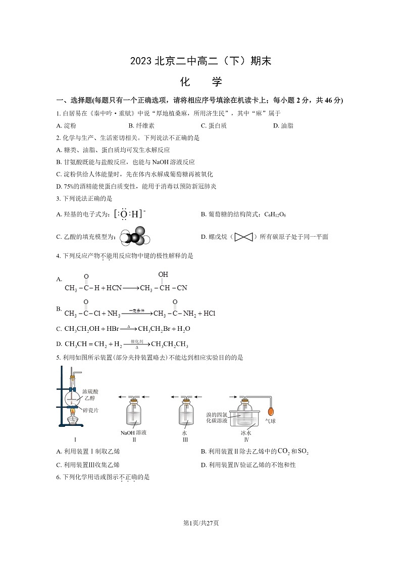 [化学]2023北京二中高二下学期期末试卷及答案第1页