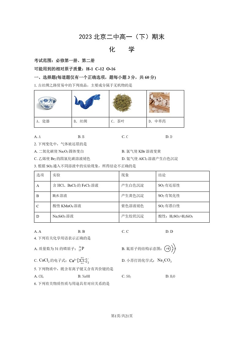 [化学]2023北京二中高一下学期期末试卷及答案第1页