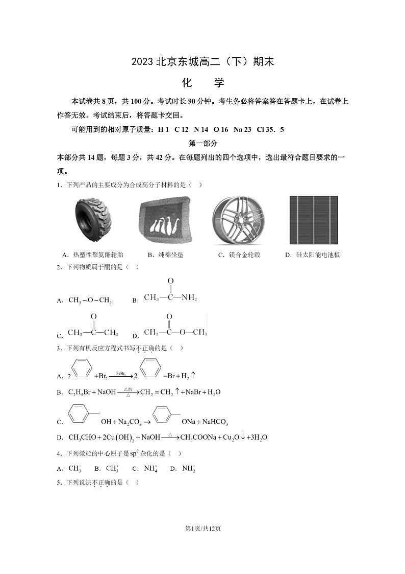 [化学]2023北京东城高二下学期期末试卷及答案第1页