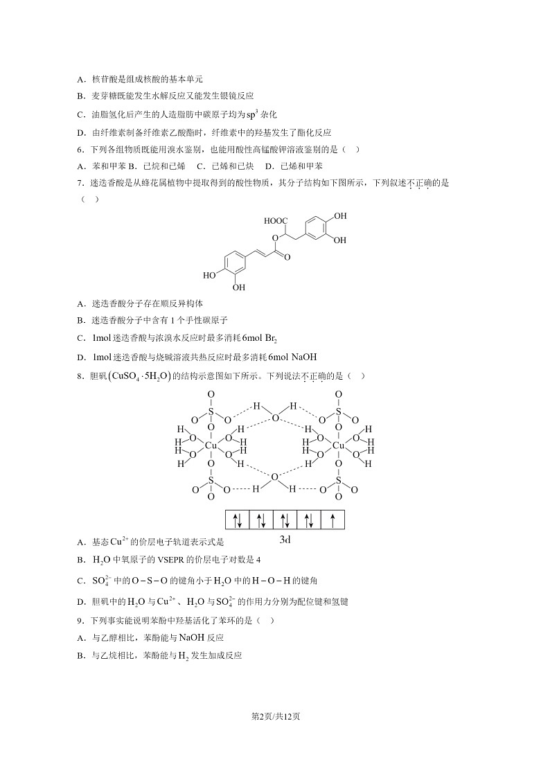 [化学]2023北京东城高二下学期期末试卷及答案第2页