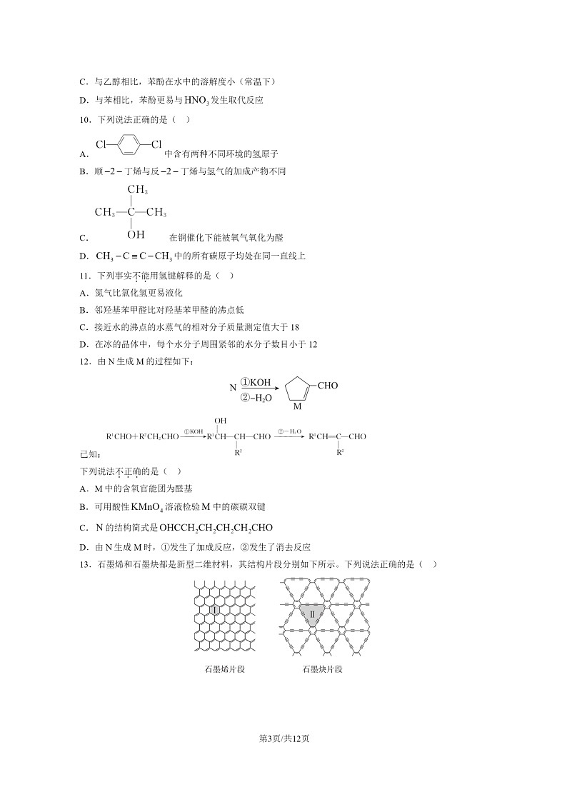 [化学]2023北京东城高二下学期期末试卷及答案第3页