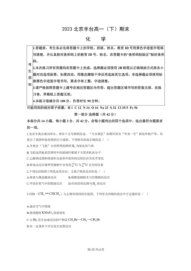 [化学]2023北京丰台高一下学期期末试卷及答案第1页
