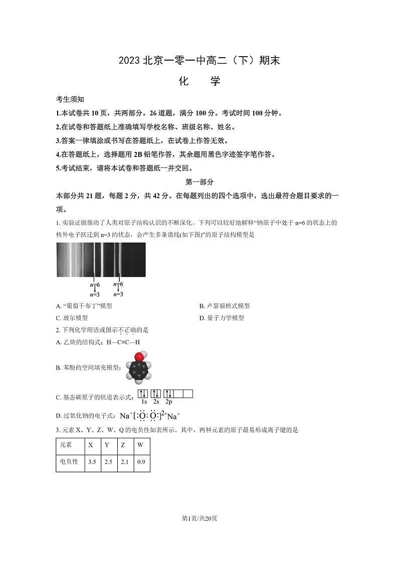 [化学]2023北京一零一中高二下学期期末试卷及答案第1页