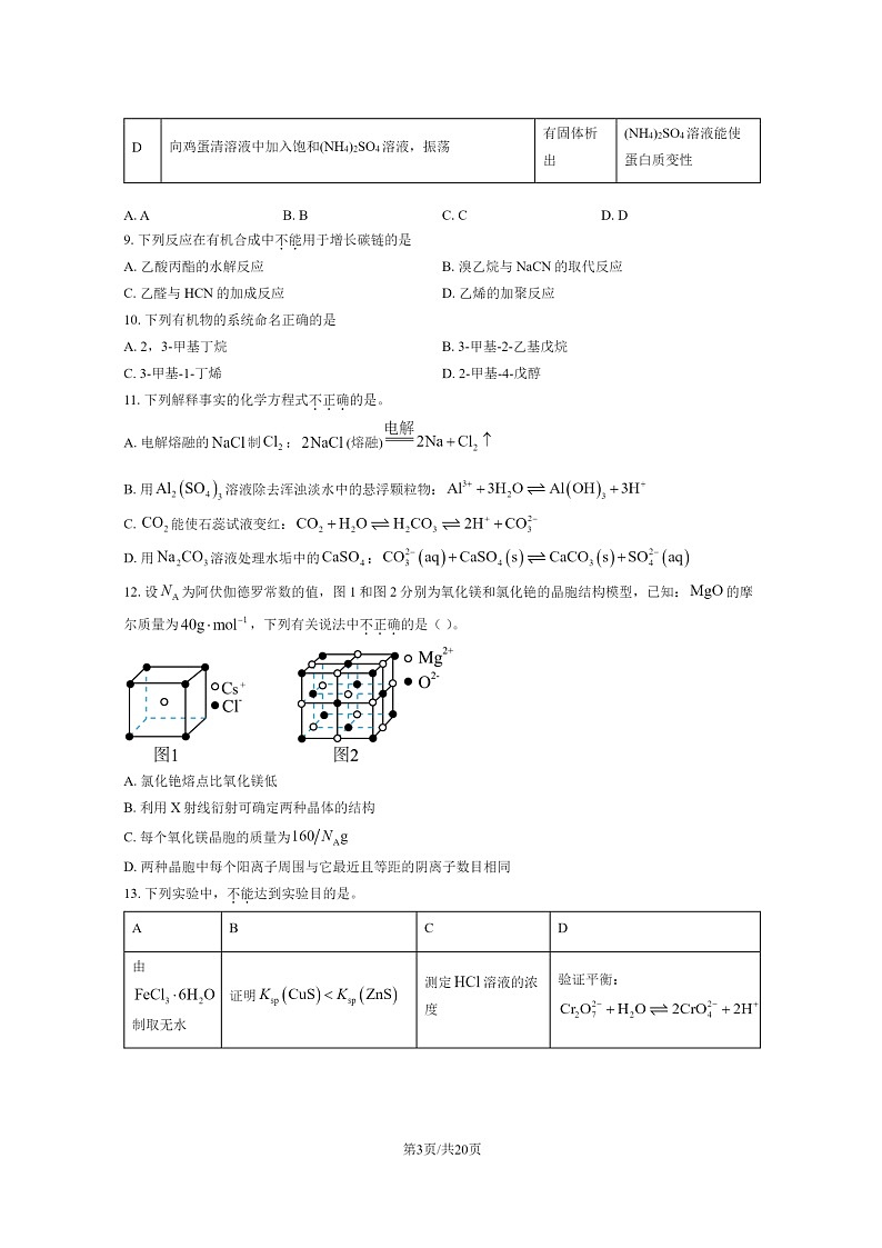 [化学]2023北京一零一中高二下学期期末试卷及答案第3页