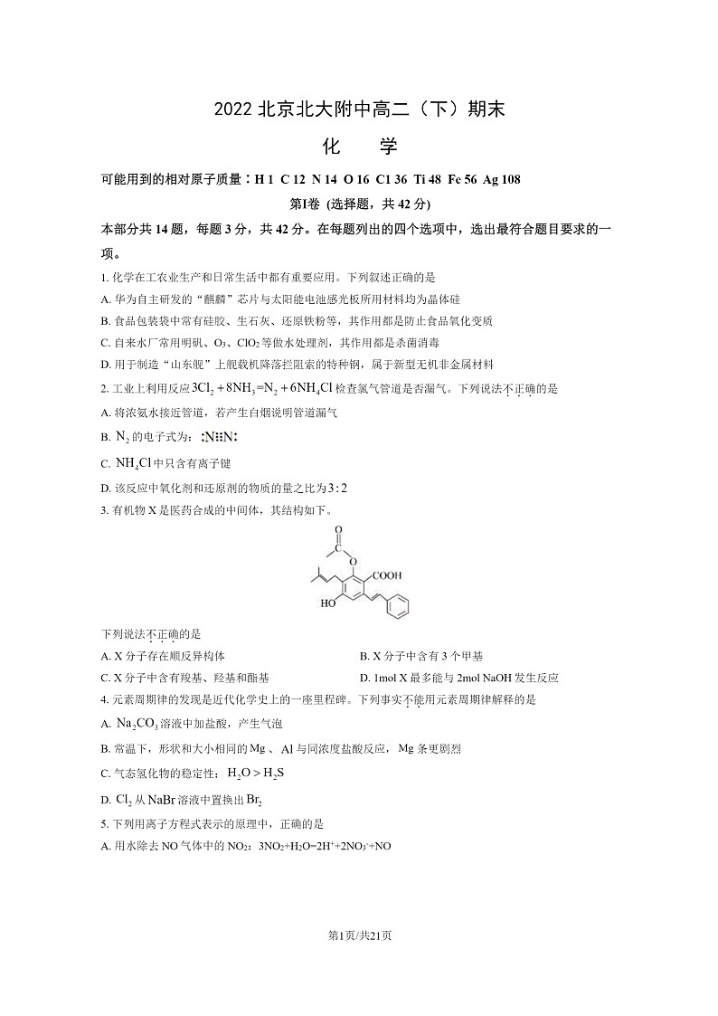[化学]2022北京北大附中高二下学期期末试卷及答案第1页