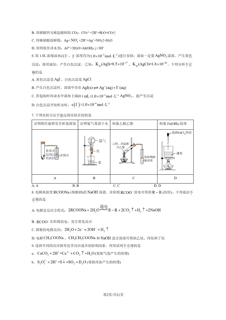 [化学]2022北京北大附中高二下学期期末试卷及答案第2页