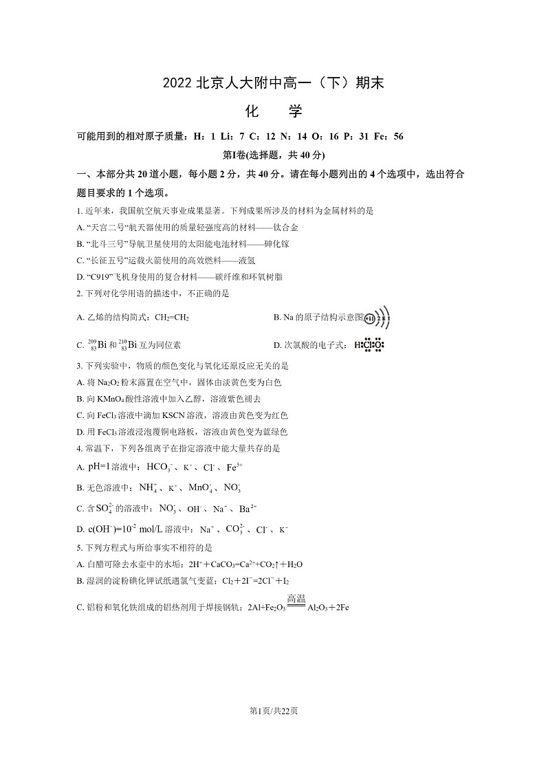 [化学]2022北京人大附中高一下学期期末试卷及答案01