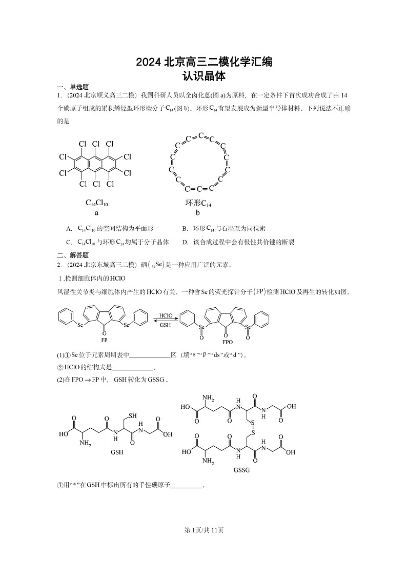 [化学][二模]2024北京高三试题分类汇编：认识晶体第1页