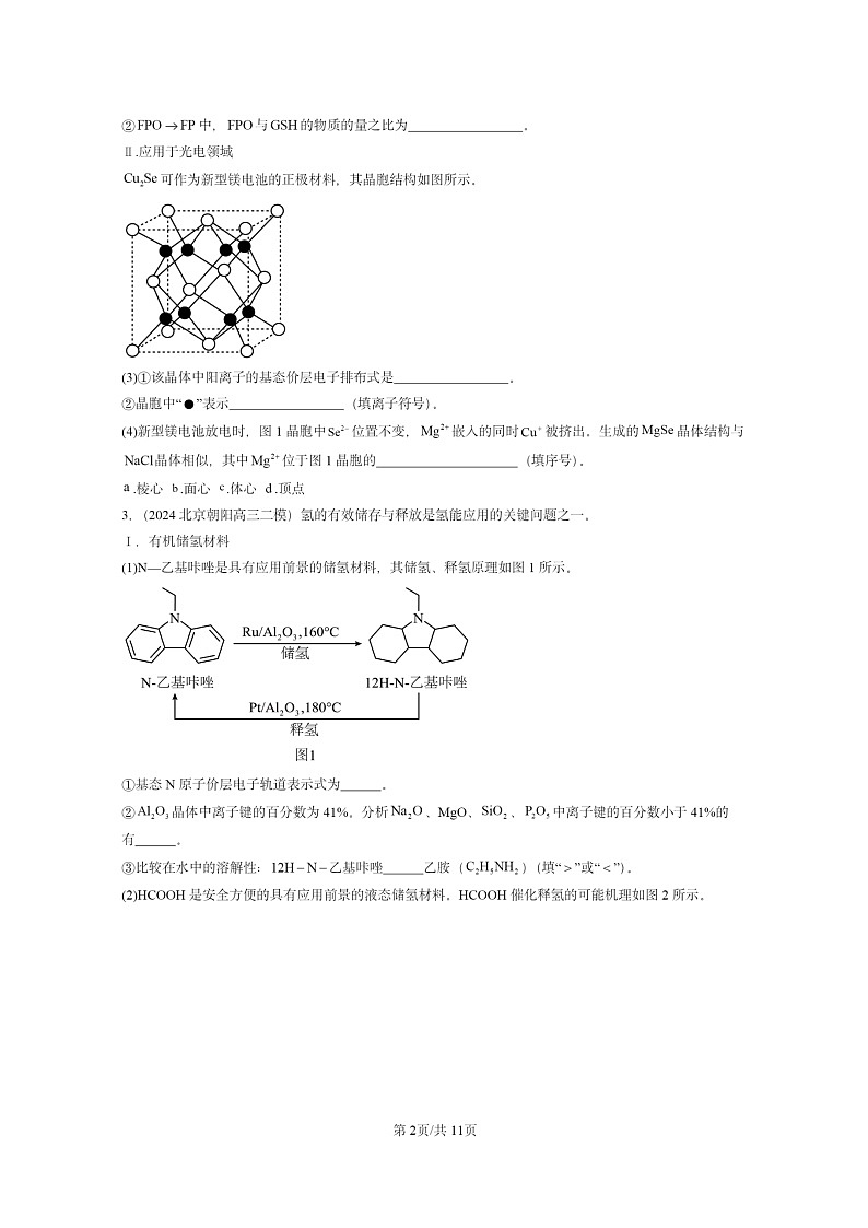 [化学][二模]2024北京高三试题分类汇编：认识晶体第2页