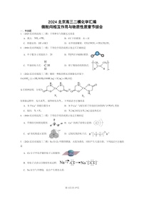 [化学][二模]2024北京高三试题分类汇编：微粒间相互作用与物质性质章节综合