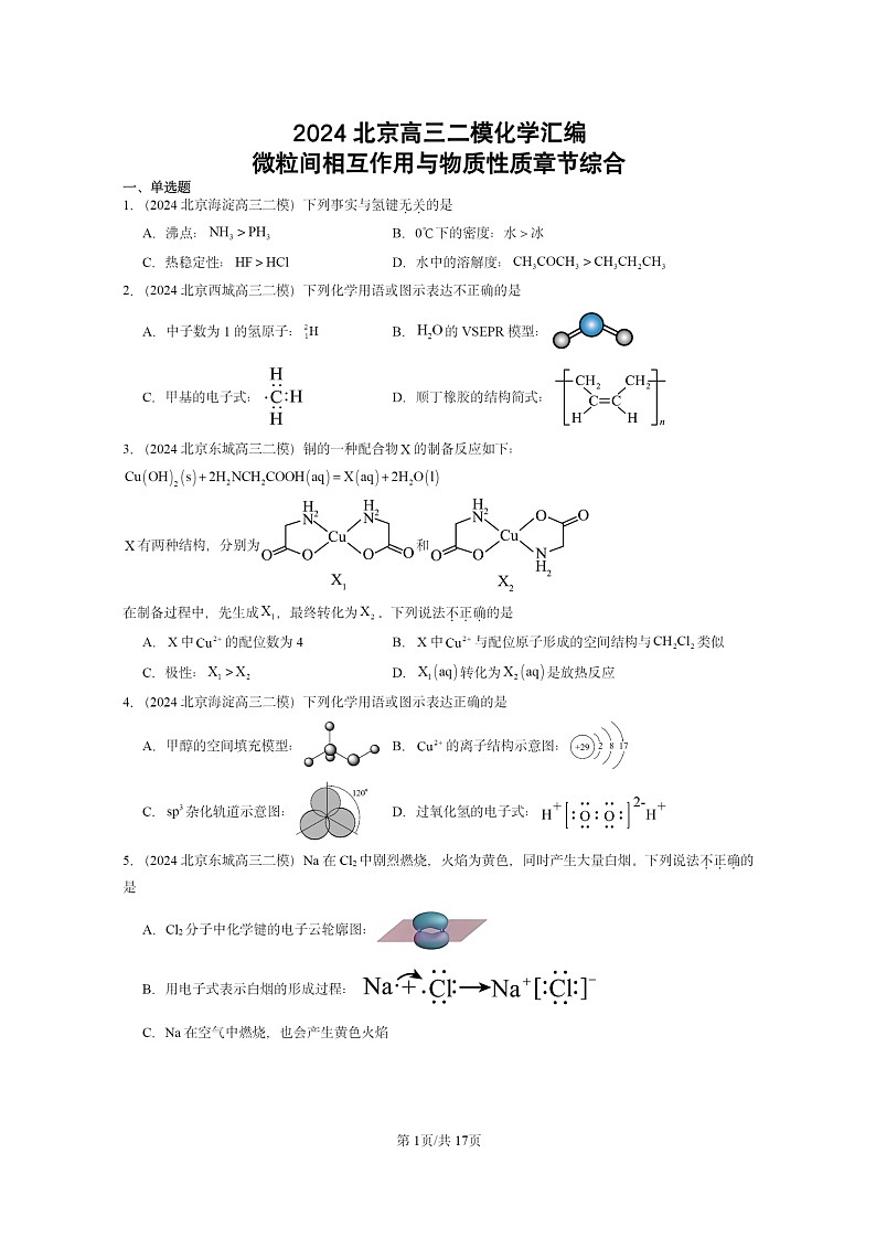 [化学][二模]2024北京高三试题分类汇编：微粒间相互作用与物质性质章节综合第1页