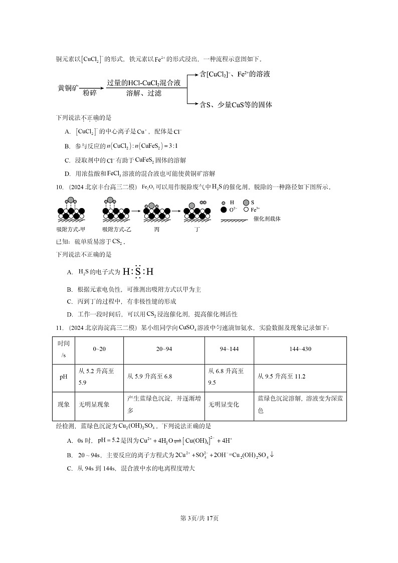 [化学][二模]2024北京高三试题分类汇编：微粒间相互作用与物质性质章节综合第3页