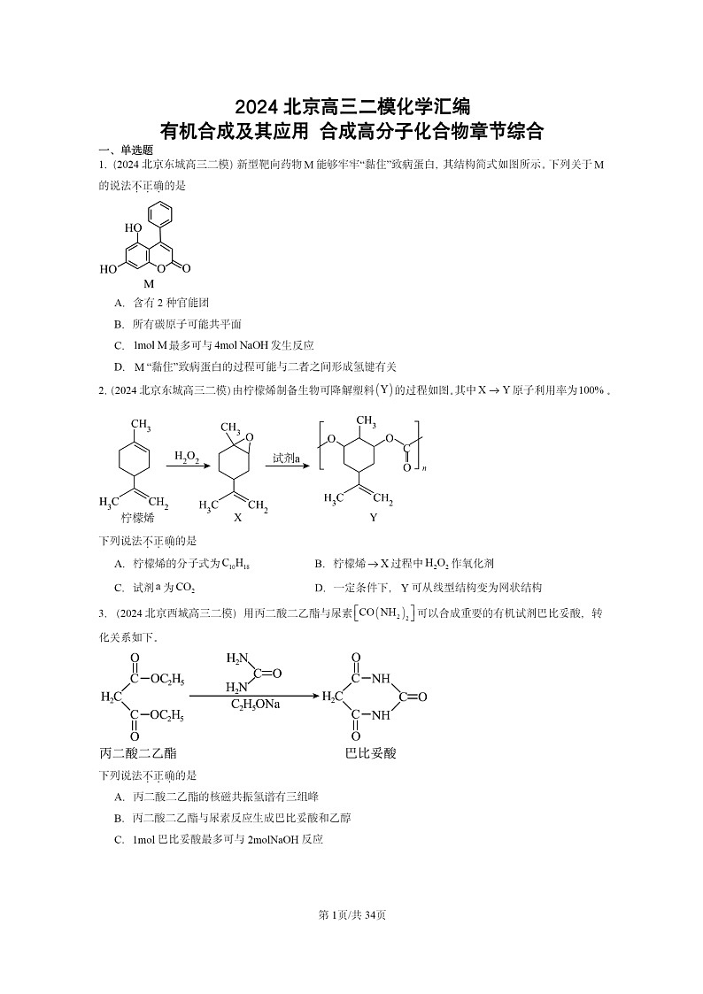 [化学][二模]2024北京高三试题分类汇编：有机合成及其应用合成高分子化合物章节综合01