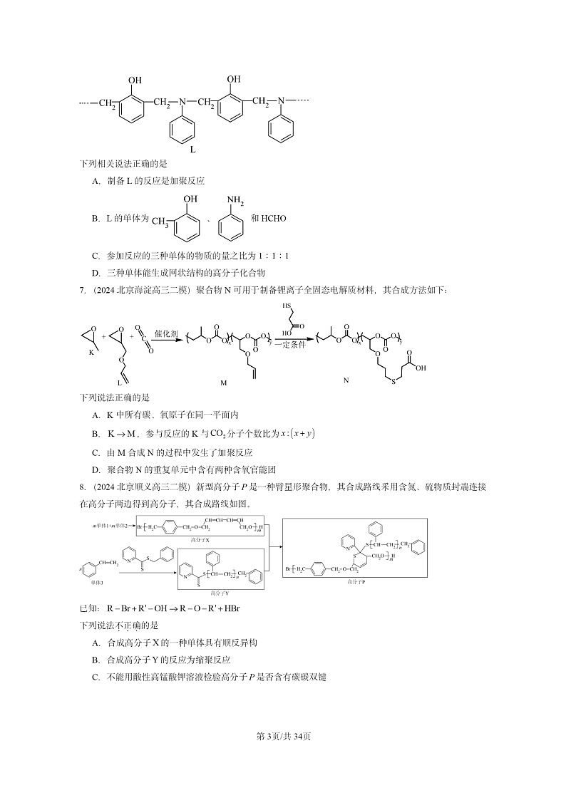 [化学][二模]2024北京高三试题分类汇编：有机合成及其应用合成高分子化合物章节综合03