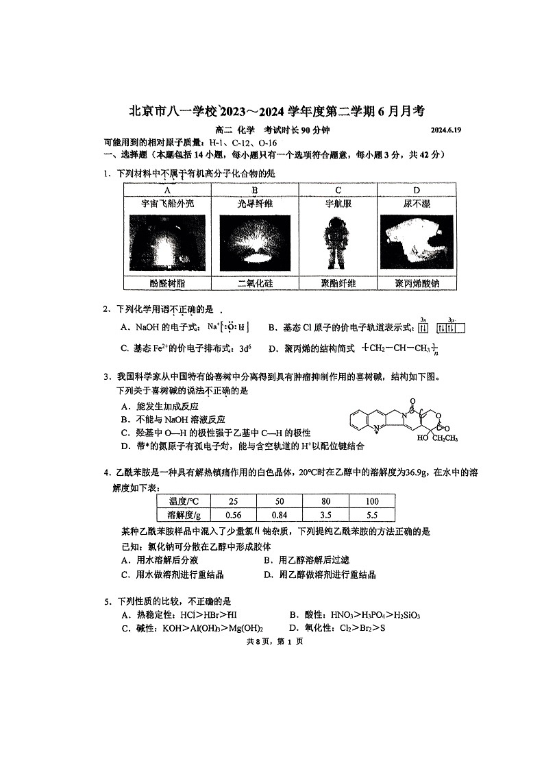 [化学]2024北京八一学校高二下学期6月月考试卷第1页