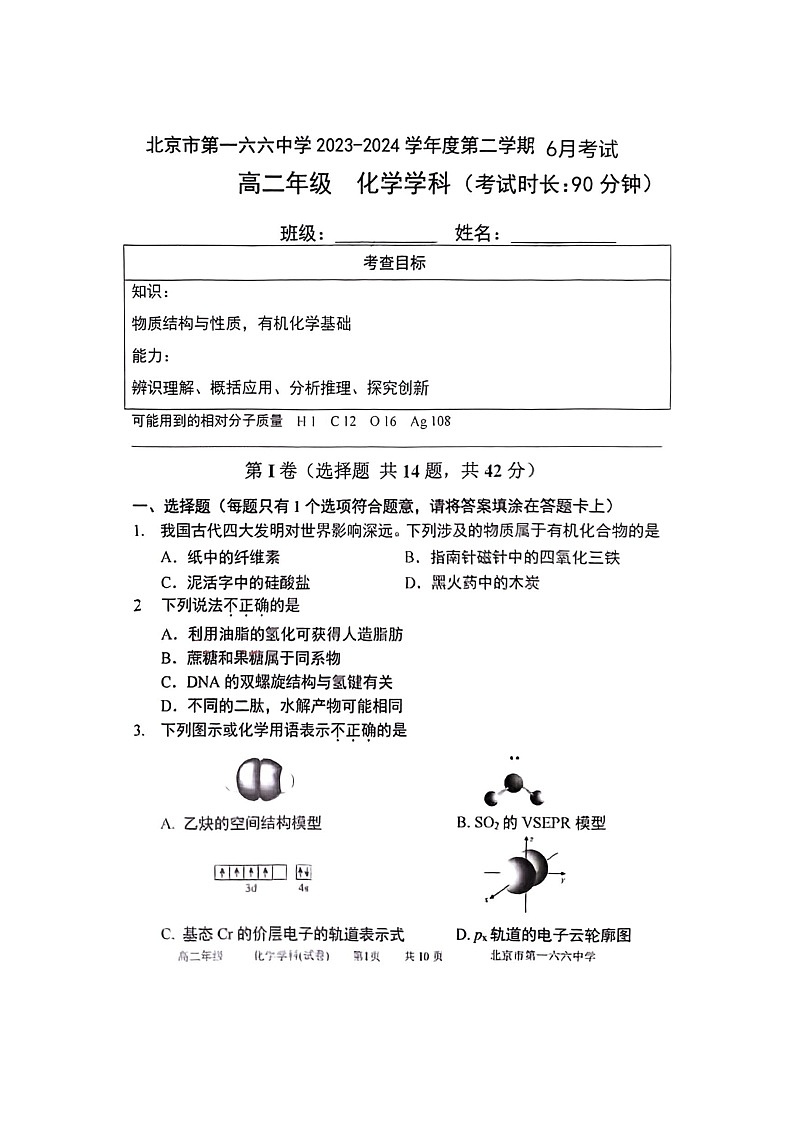 [化学]2024北京一六六中高二下学期6月月考试卷第1页