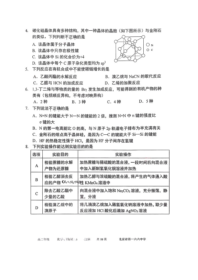 [化学]2024北京一六六中高二下学期6月月考试卷第2页
