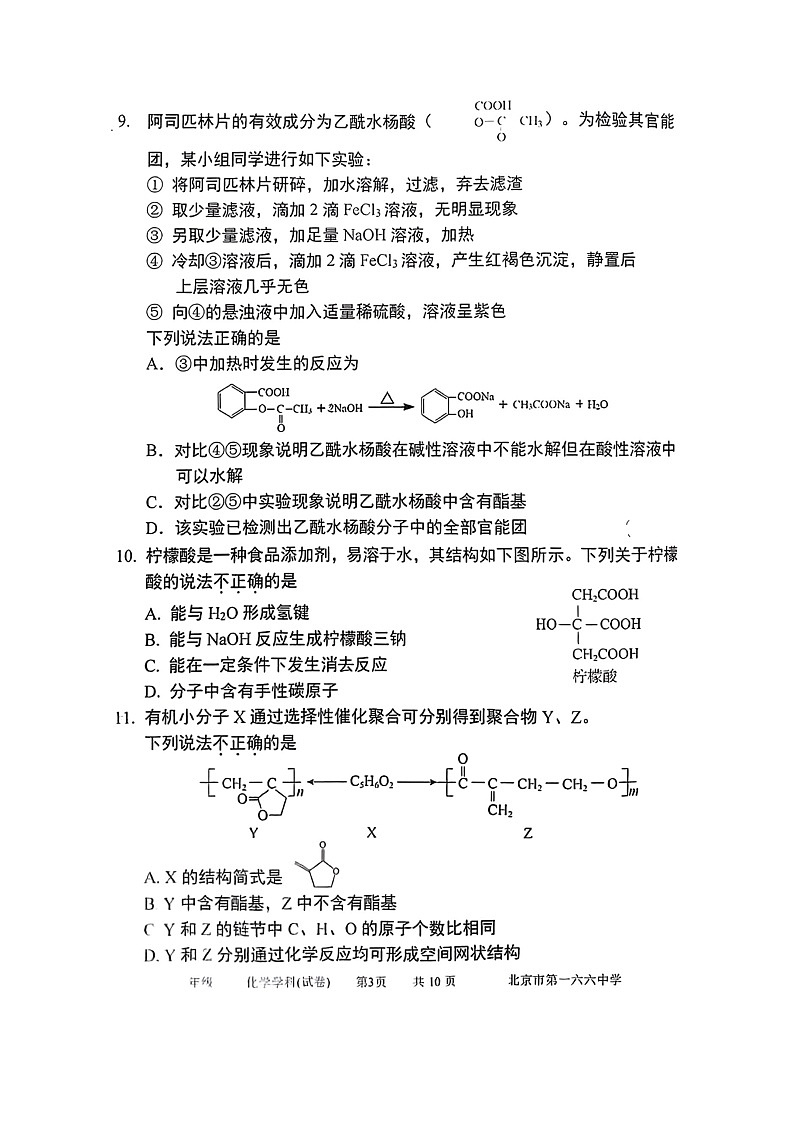 [化学]2024北京一六六中高二下学期6月月考试卷第3页