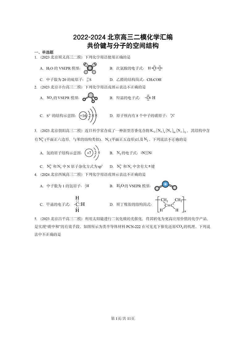 [化学][二模]2022～2024北京高三试题分类汇编：共价键与分子的空间结构第1页