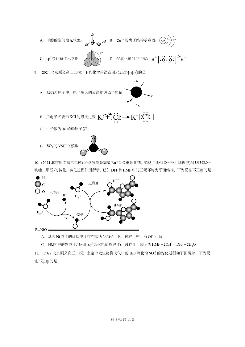[化学][二模]2022～2024北京高三试题分类汇编：共价键与分子的空间结构第3页