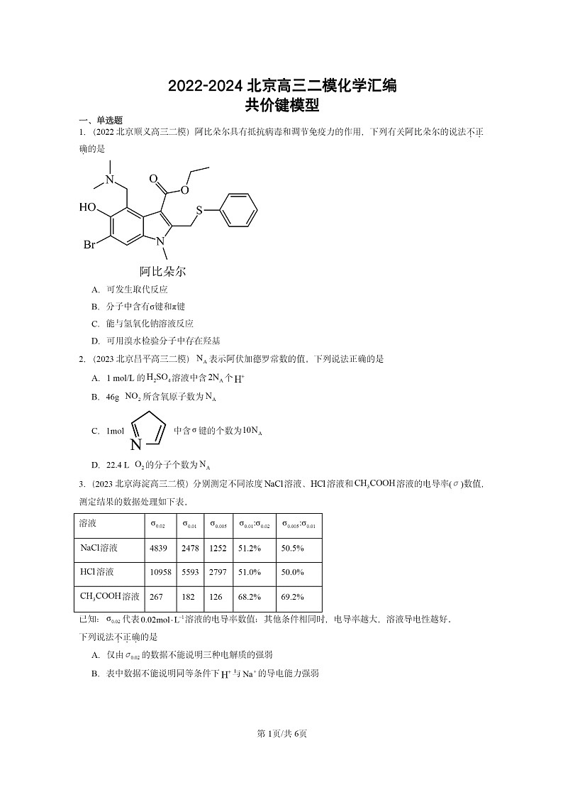 [化学][二模]2022～2024北京高三试题分类汇编：共价键模型第1页