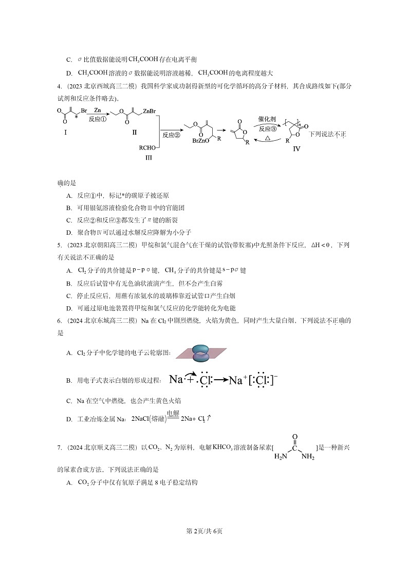 [化学][二模]2022～2024北京高三试题分类汇编：共价键模型第2页