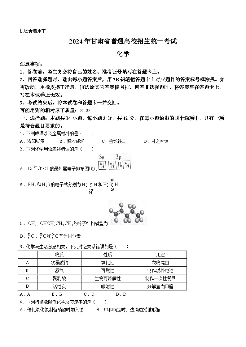 2024年高考真题甘肃卷化学试题(无答案)01